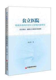 公立医院财政补助的经济社会影响因素研究 专著 四方联动 破解公立医院补