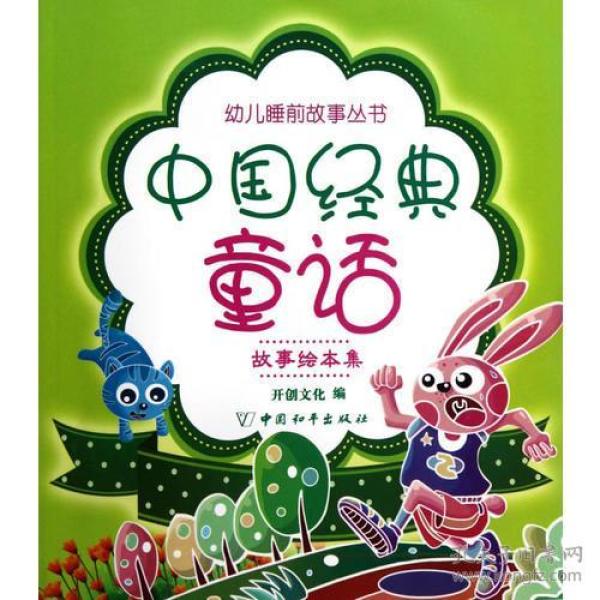 中国经典童话_购买中国经典童话相关商品_孔夫子旧书网