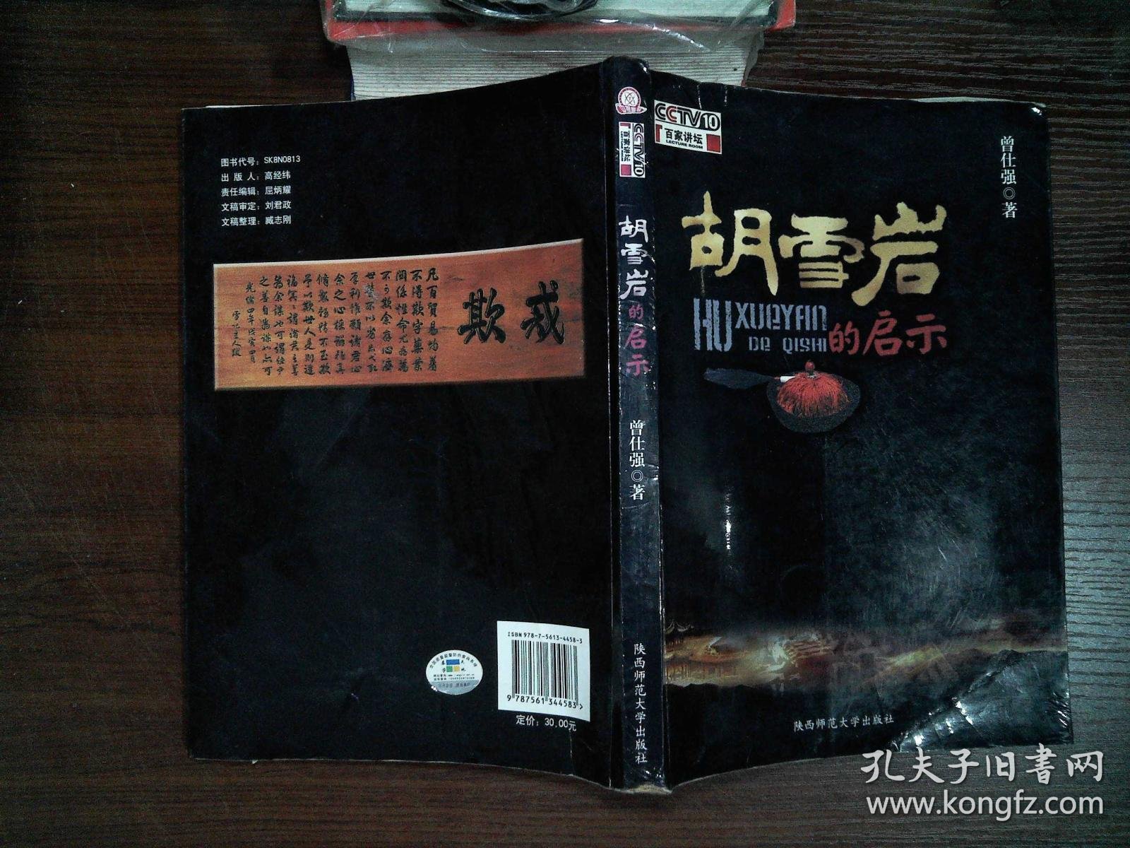 胡雪岩的启示_曾仕强 著_孔夫子旧书网