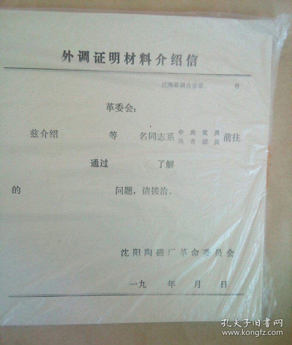 外调证明材料介绍信(空白,有存根,共80张)