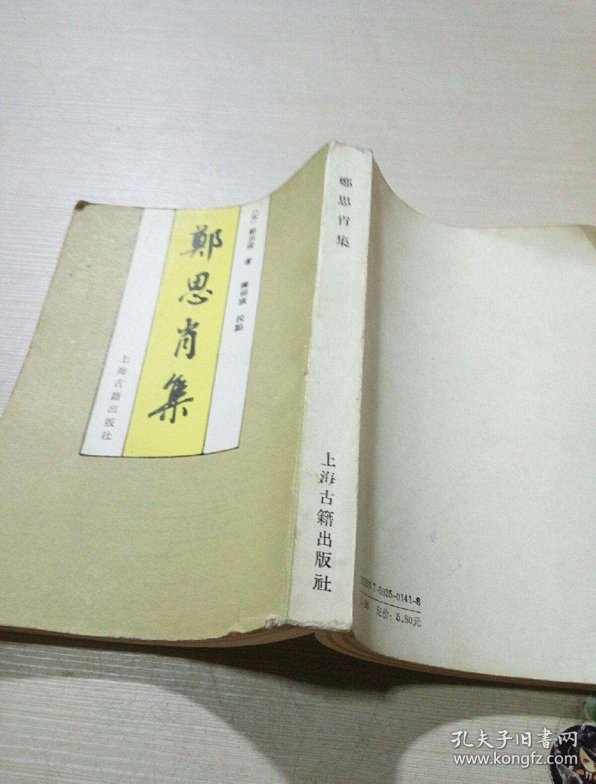 郑思肖集(一版一印)