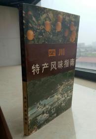 中国特产风味指南系列丛书-----四川省------《四川特产风味指南》------虒人荣誉珍藏