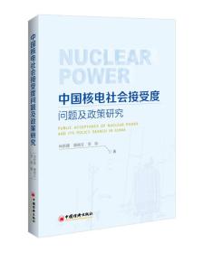 中国核电社会接受度问题及政策研究