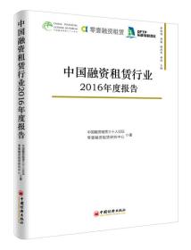 中国融资租赁行业2016年度报告