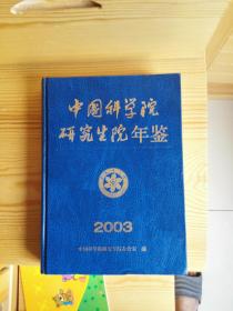 中国科学院研究生院年鉴2003