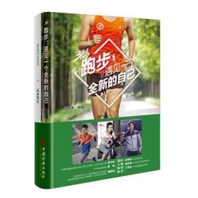 跑步，遇见一个全新的自己 专著 享跑者编著 pao bu ， yu jian yi ge quan xin de zi