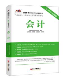 2017年初始条件注册会计师培训~用书 会计