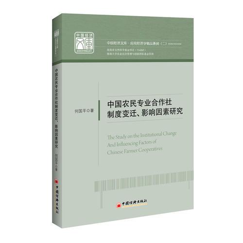 中国农民专业合作社制度变迁、影响因素研究