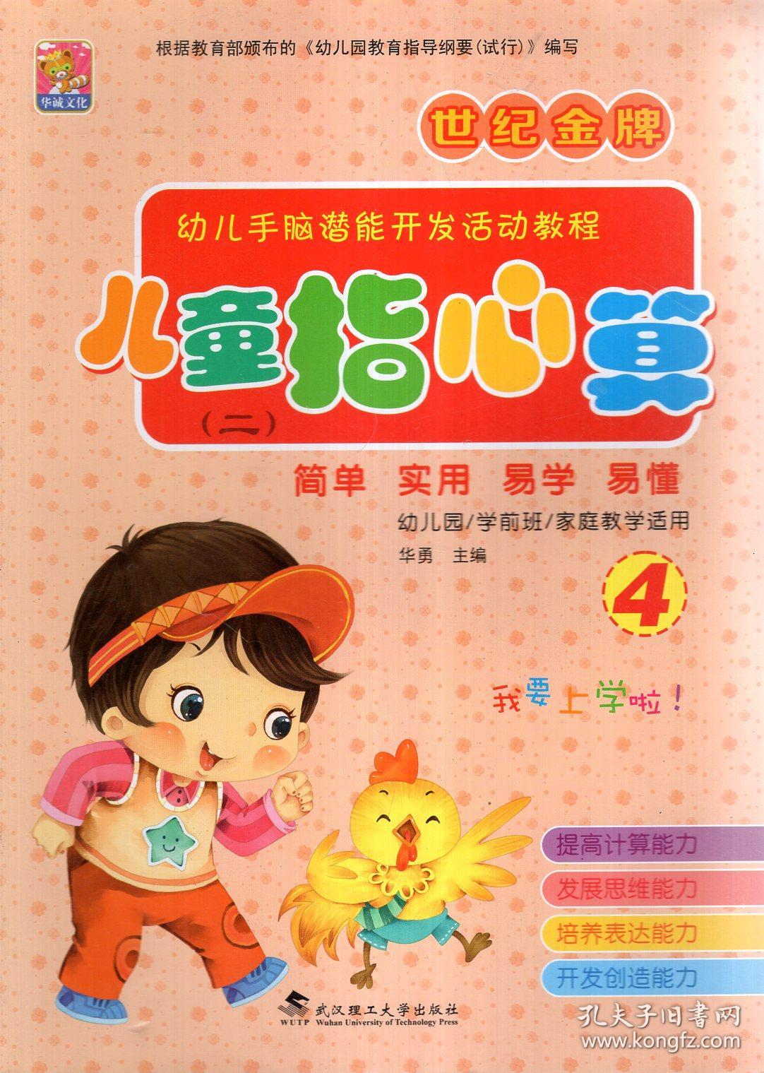 世纪金牌幼儿手脑潜能开发活动教程.儿童指心算(二).简单实用易学易懂