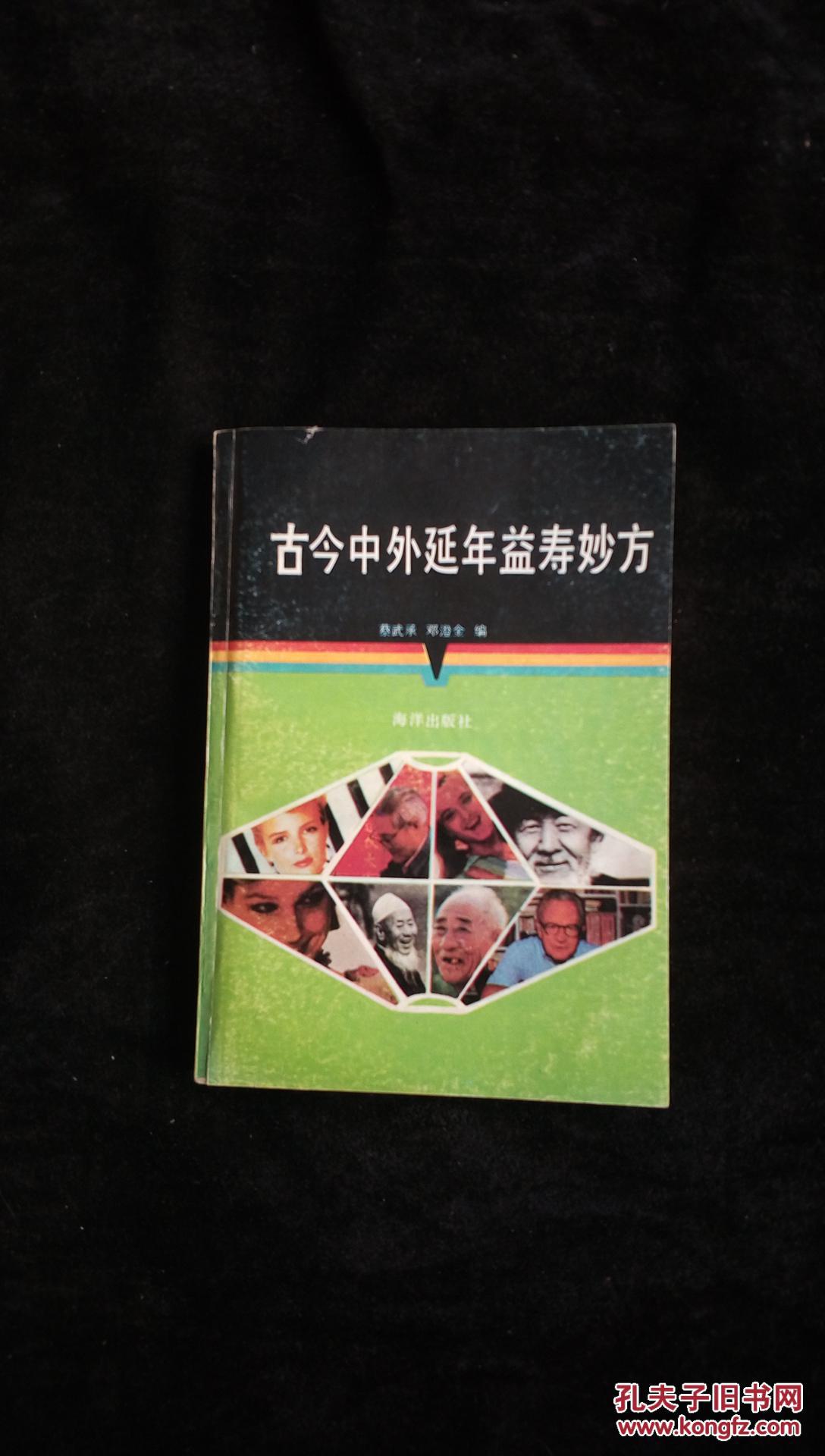 古今中外延年益寿妙方_蔡武承 邓澄金编_孔夫子旧书网