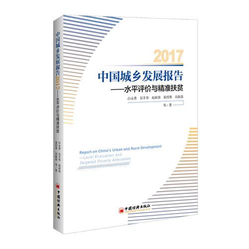 中国城乡发展报告2017  水平评价与精准扶贫