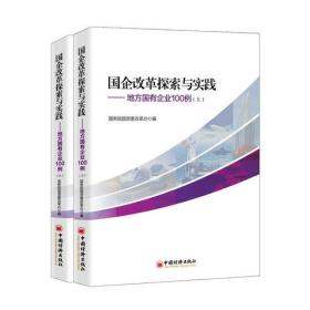 国企改革探索与实践 地方国有企业100例 上下