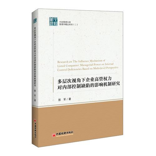 多層次視角下企業高管權力對內部控制缺陷的影響機制研究