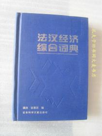《法汉经济综合词典》（精装）社会科学文献出版社