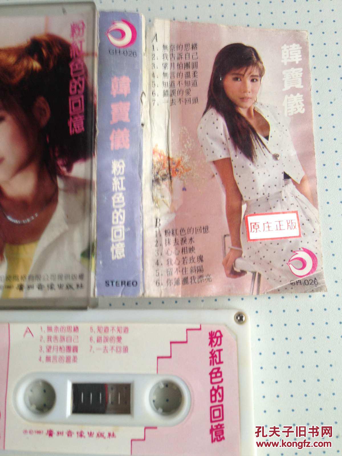 老磁带:韩宝仪《粉红色的回忆》私藏品如图