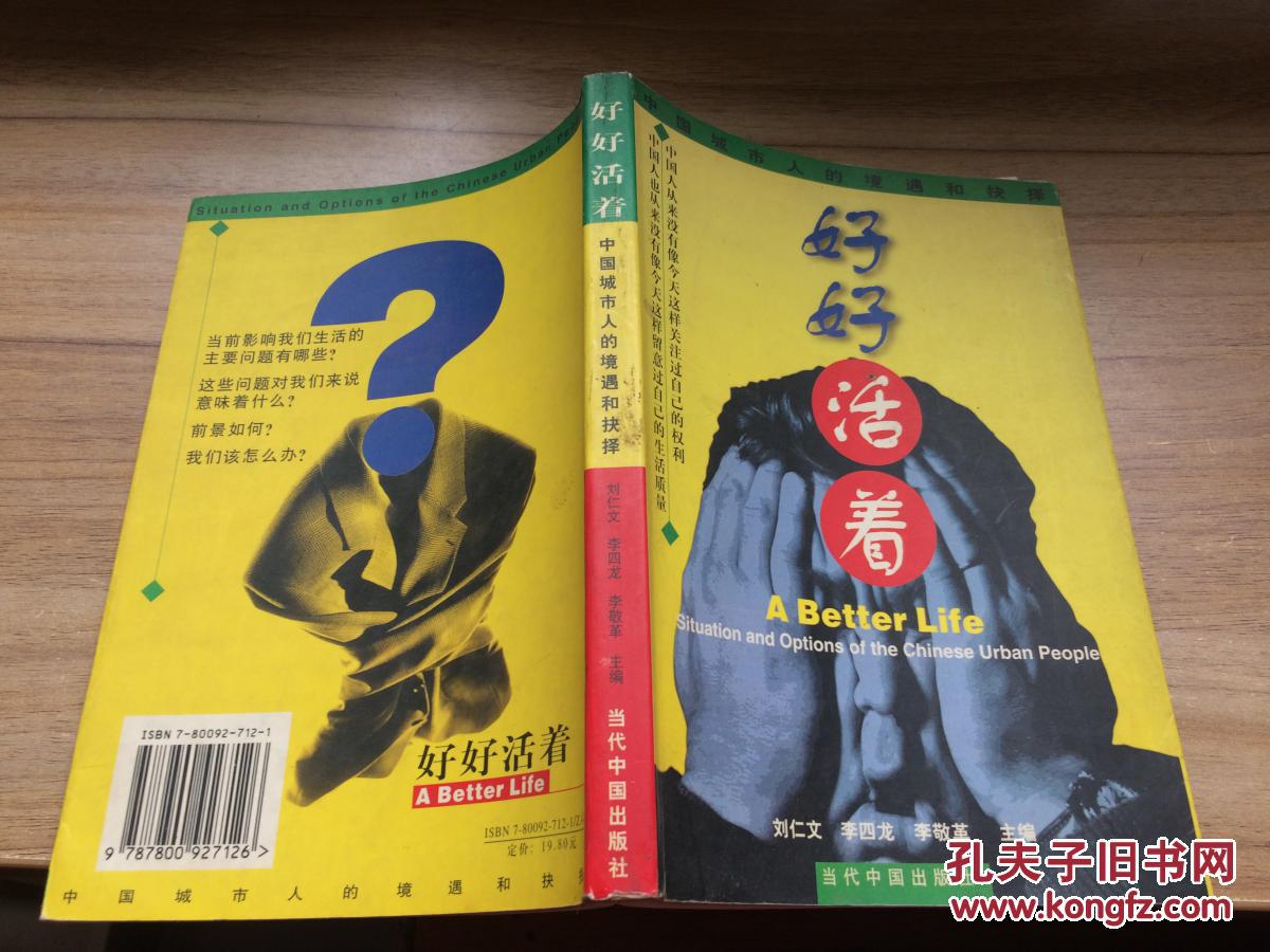 好好活着:中国城市人的境遇和抉择 cc af3-c