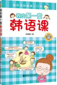 我的第一堂韩语课：最好学的韩语入门书