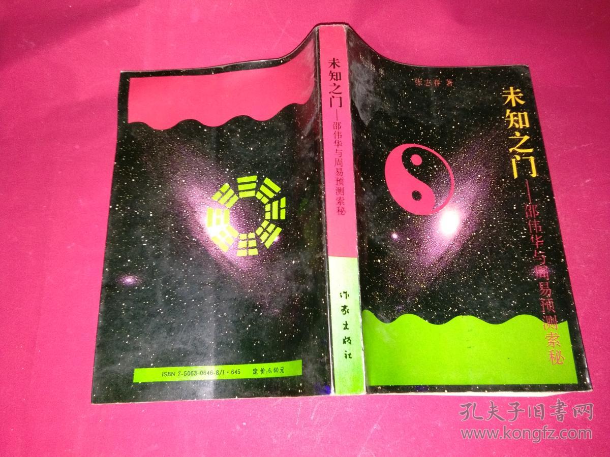 未知之门--邵伟华与周易预测索秘/张志春/作家出版社