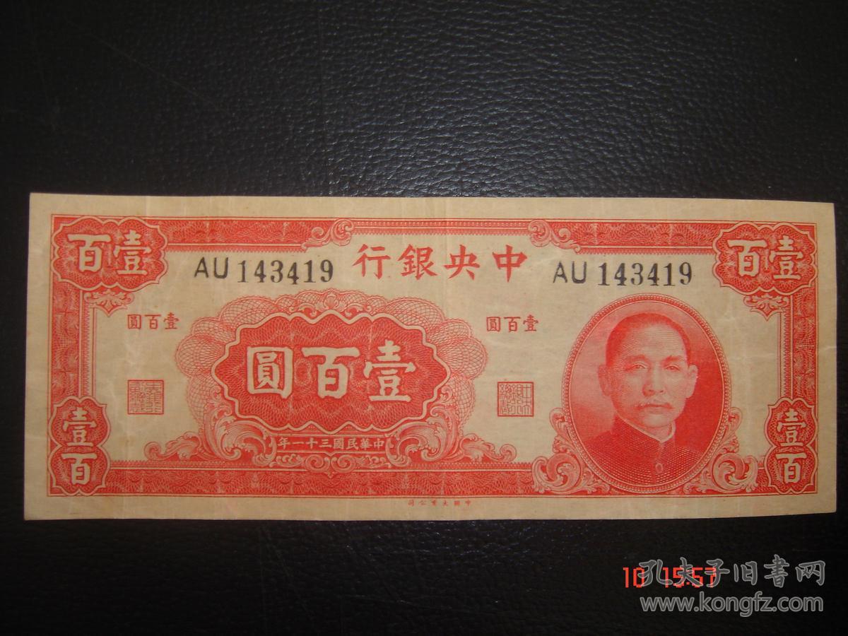国父孙中山纪念钞100元图片