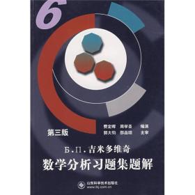 吉米多维奇数学分析习题集题解6第三版费定晖周学圣演山东科学技术9787533101046