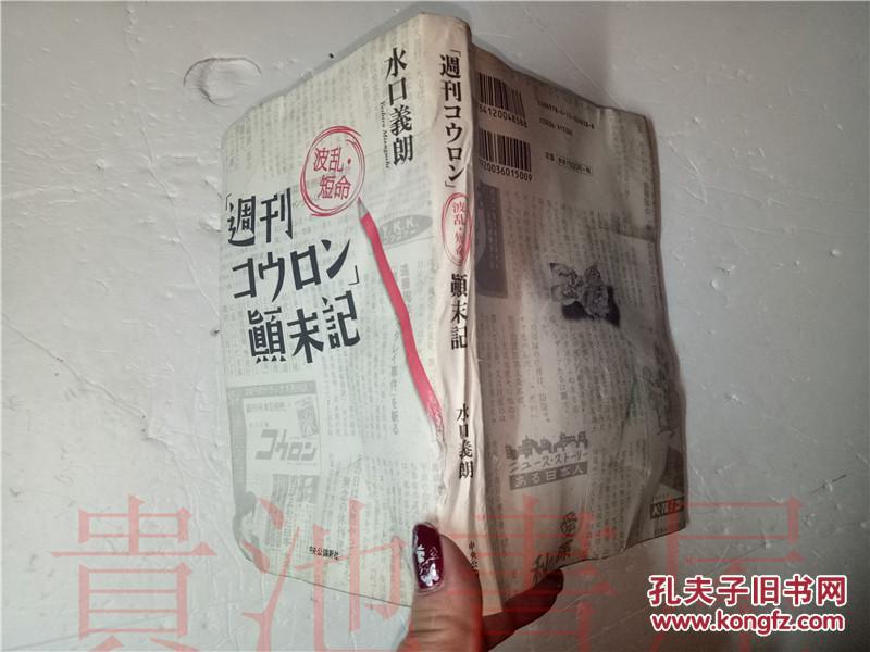 原版日本日文 週刊コウロン 波乱 短命顛末記水ロ義朗中央公論新社16年 孔夫子旧书网 原版日本日文 週刊コウロン 波乱 短命顛末記水ロ義朗中央公論新社16年 孔夫子旧书网