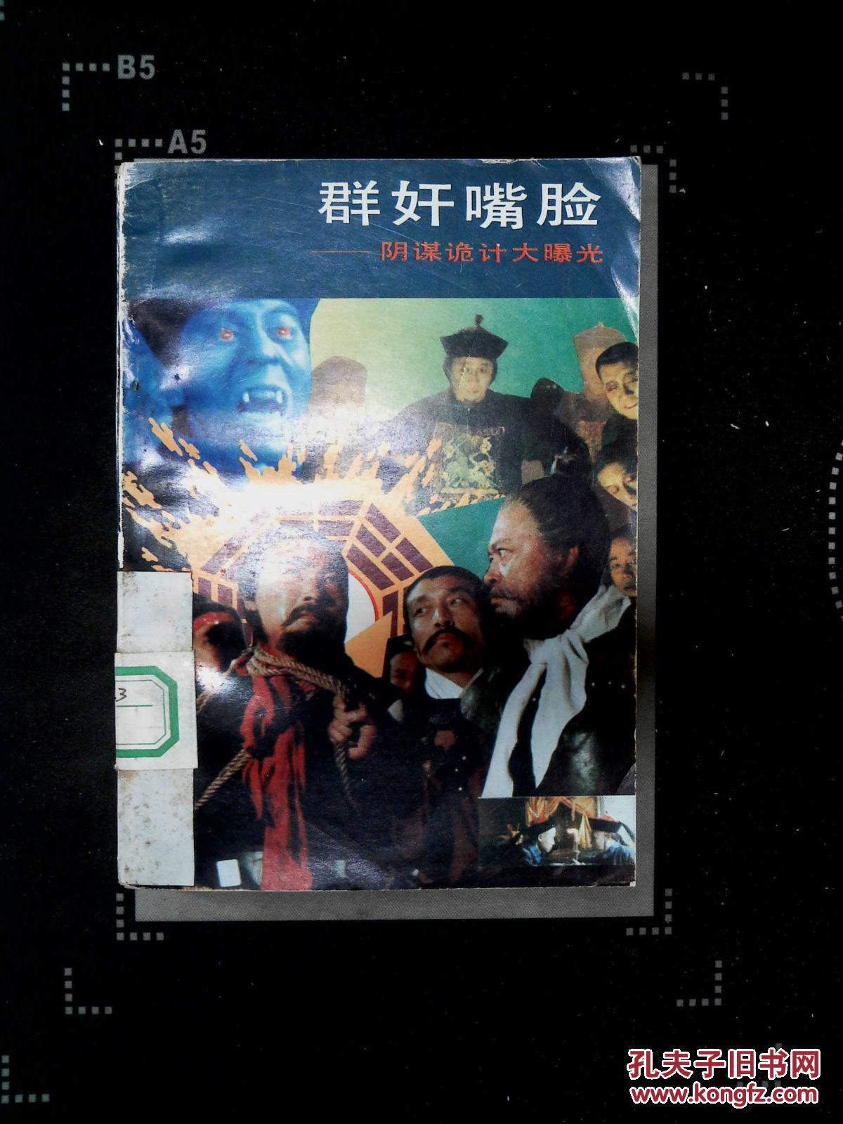 【阴谋诡计】:群奸嘴脸——阴谋诡计大曝光