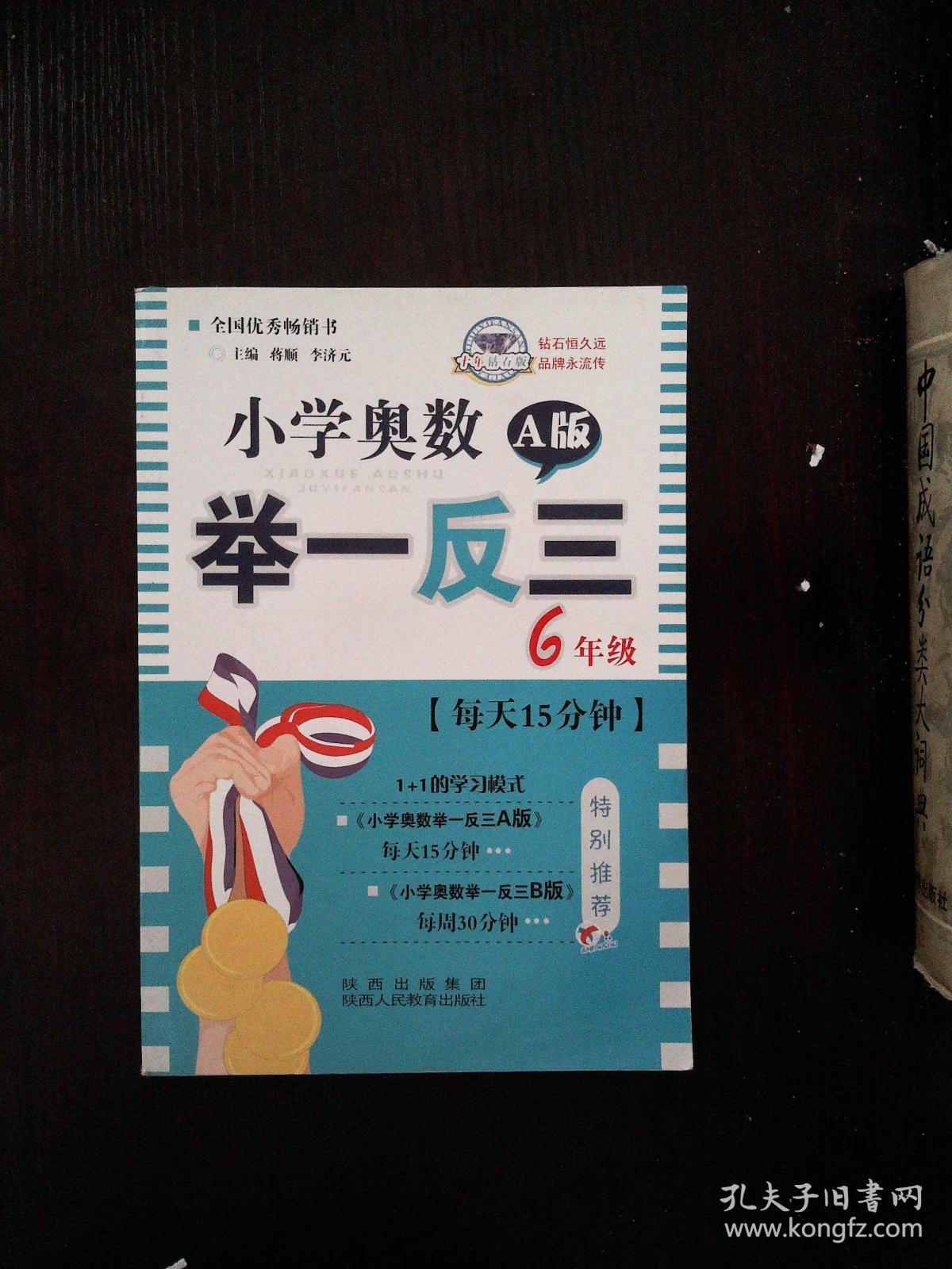 小学奥数举一反三:六年级(十年钻石版 a版 四川重庆专用)