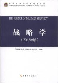 战略学（2013年版）