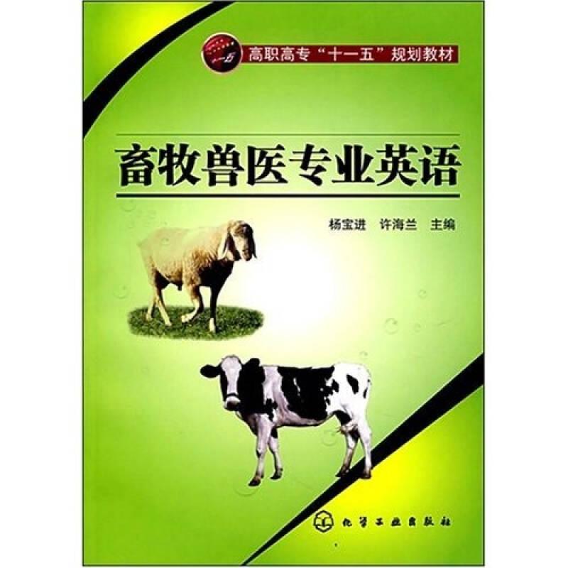 畜牧兽医专业英语(杨宝进)