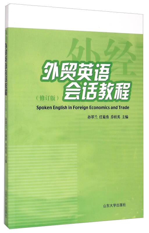 外贸英语会话教程（修订版）