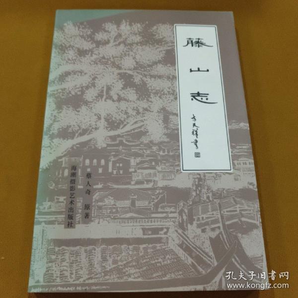 藤山志 (福州仓 山唯一一本旧志)仅印1000册