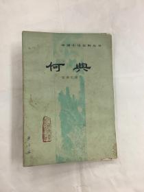 何典 中国小说史料丛书