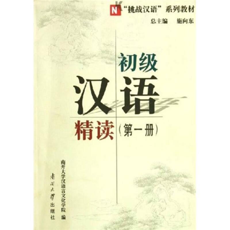 初级汉语精读（第一册）9787310022311
