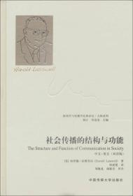 社会传播的结构与功能