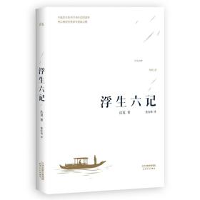 浮生六记（畅销300万册，120万+