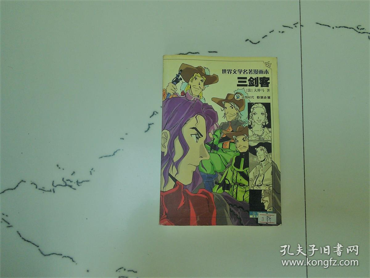 世界文学名著漫画本-三剑客