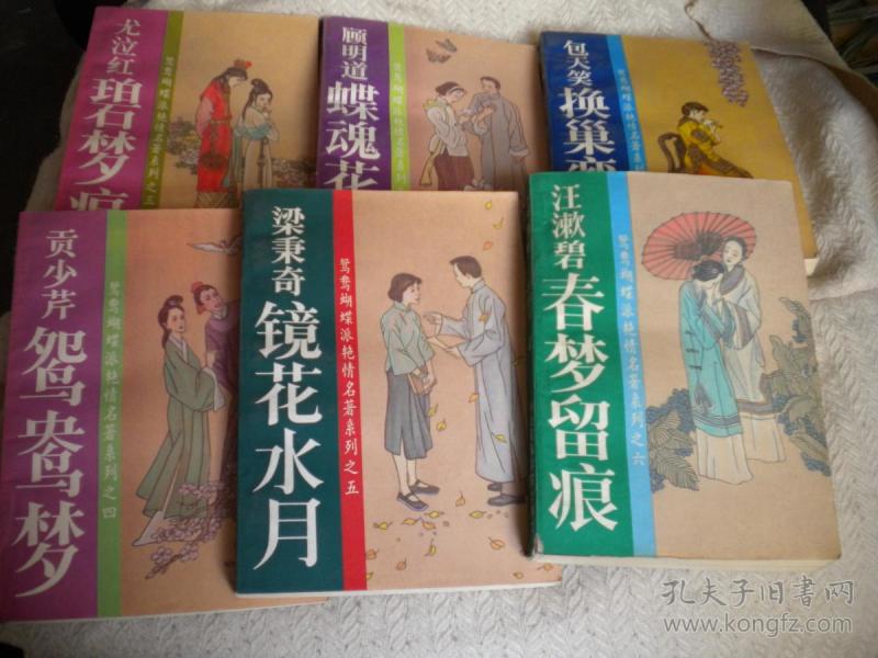 鸳鸯蝴蝶派艳情名著系列之 1.2.3.4.5.6.