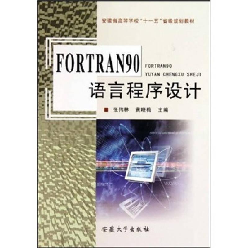 FORTRAN90语言程序设计