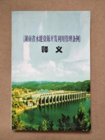 湖南省水能资源开发利用管理条例释义