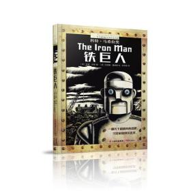 长青藤国际大奖小说：铁巨人