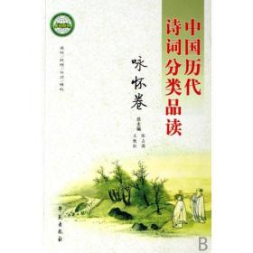 中国历代诗词分类品读：咏怀卷