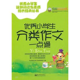 優秀小學生課外閱讀與素質培養經典叢書：優秀小學生分類作文一點通