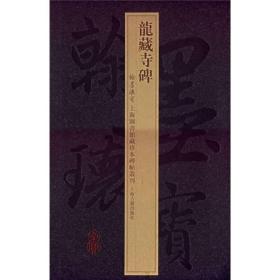 翰墨瑰宝 龙藏寺碑