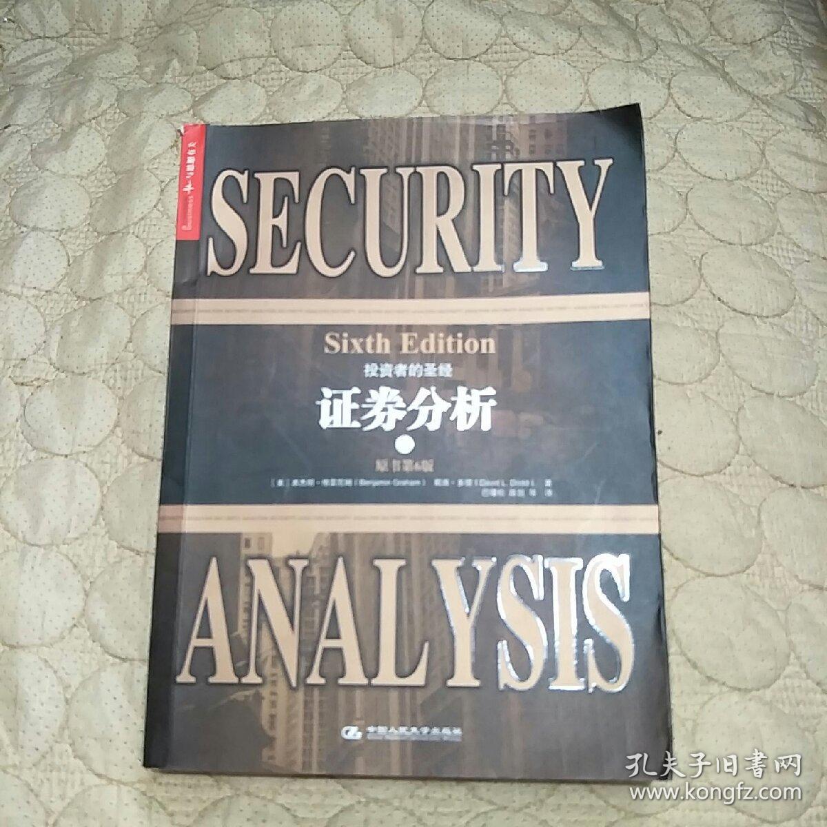 證券分析上冊