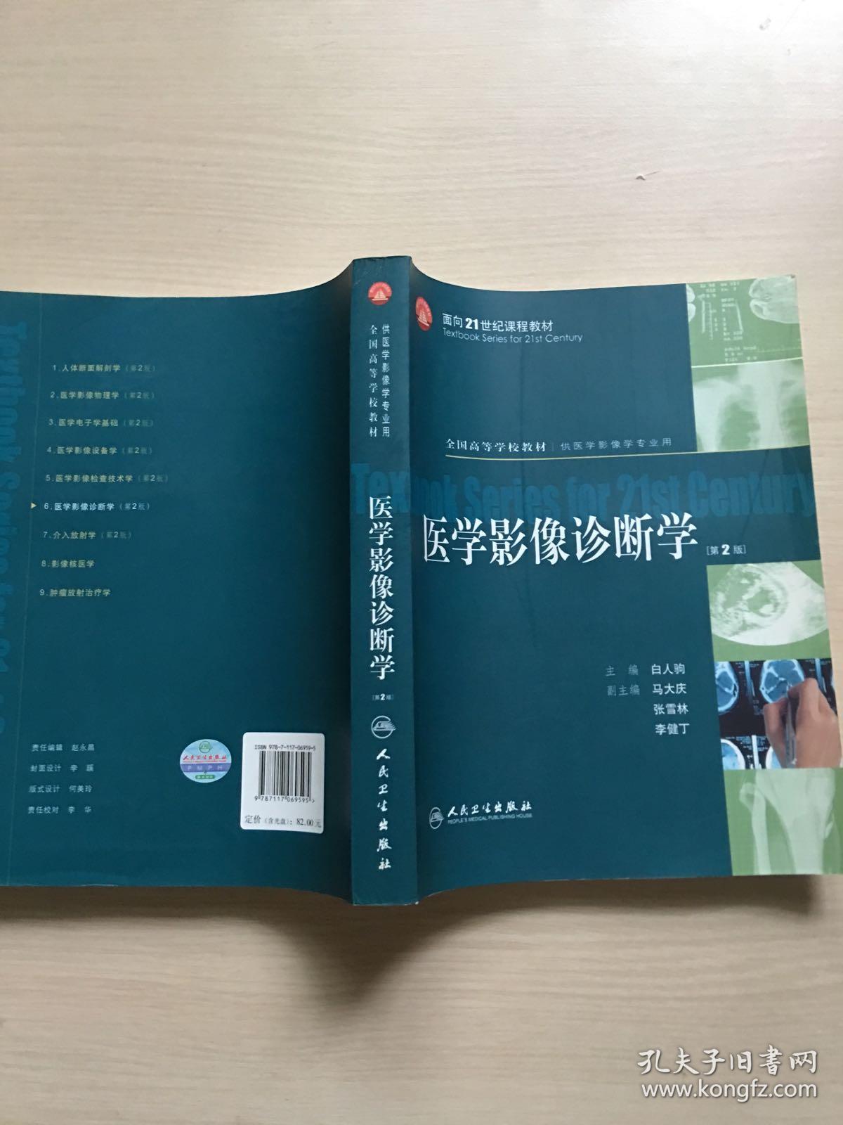 医学影像诊断学(第2版)无光盘