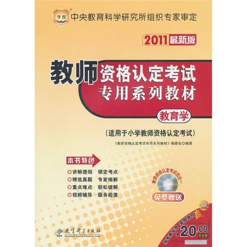 教师资格认定考试专用系列教材：教育学（适用于小学教师资格认定考试）（2011最新版）