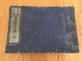 明治壬申年（1872年）和刻字典《诗韵大成 东京玉篇》巨厚一册，厚达7.4厘米