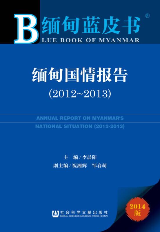 缅甸蓝皮书：缅甸国情报告（2012—2013）