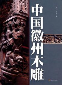 中国徽州木雕