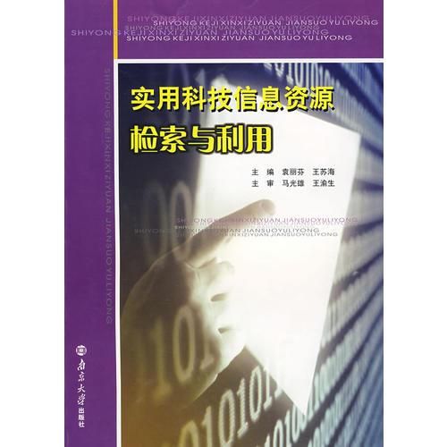 特价现货！实用科技信息资源检索与利用(第3版)马光雄9787305049880南京大学出版社